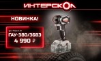 Интерскол представляет новый ГАУ-380/36ВЭ: Мощность и эффективность